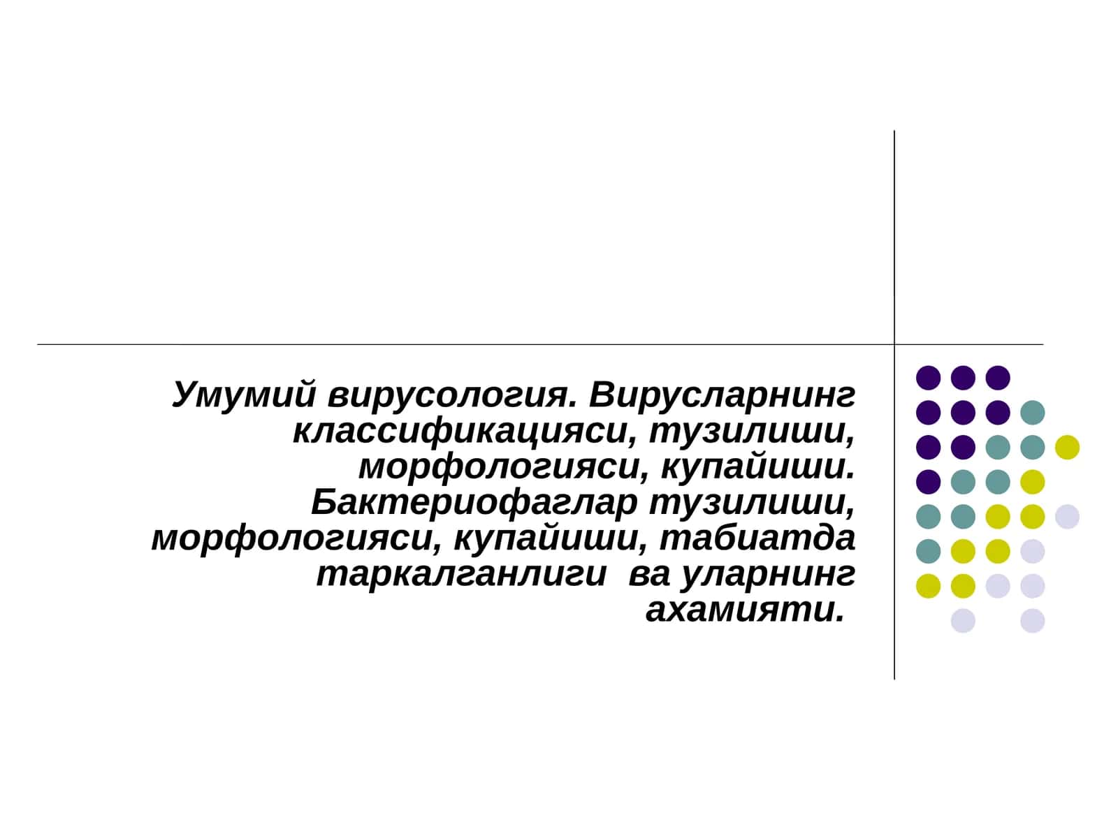Умумий вирусология 1