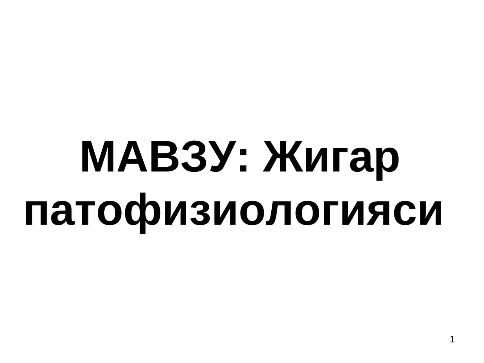 Жигар патофизиологияси 1