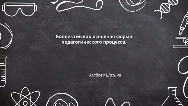 Формирование Коллектива в Образовательной Среде 1