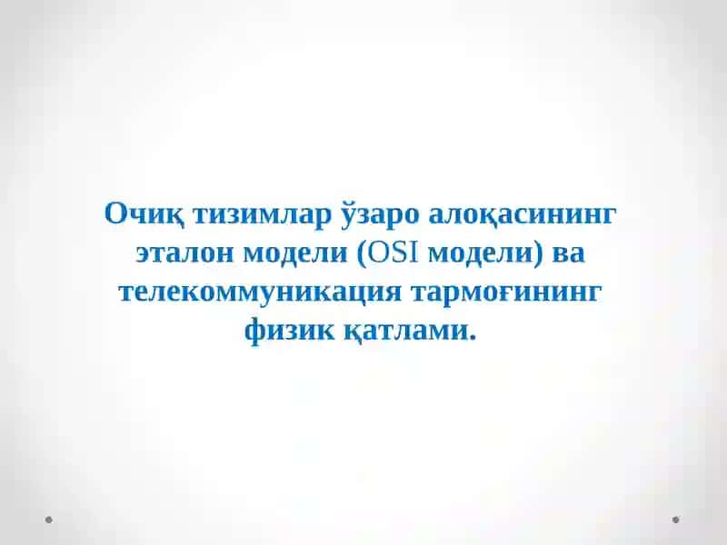 Телекоммуникация тармоғининг физик қатлами 1