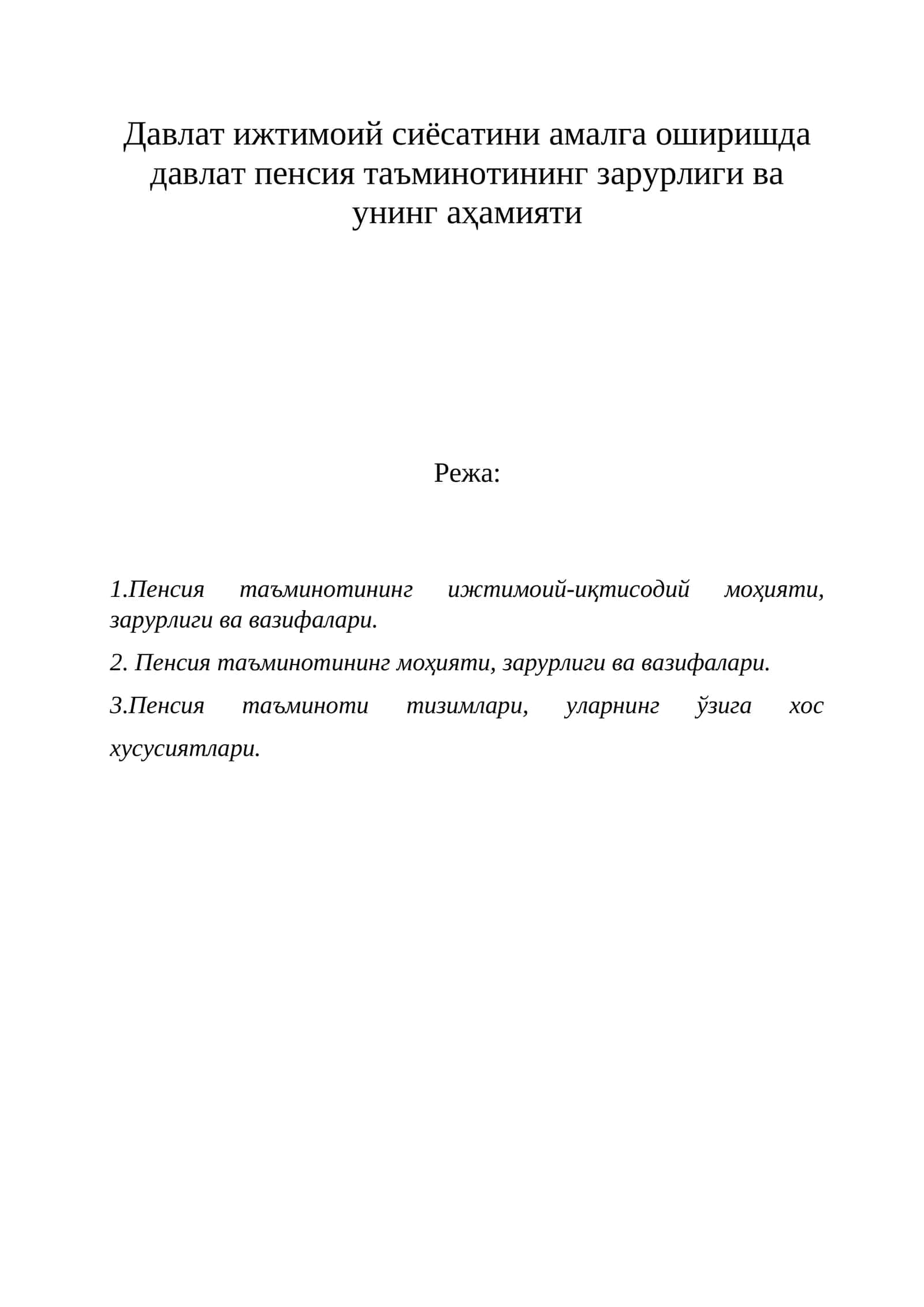 Пенсия таъминотининг ижтимоий-иқтисодий моҳияти, зарурлиги ва вазифалари 1