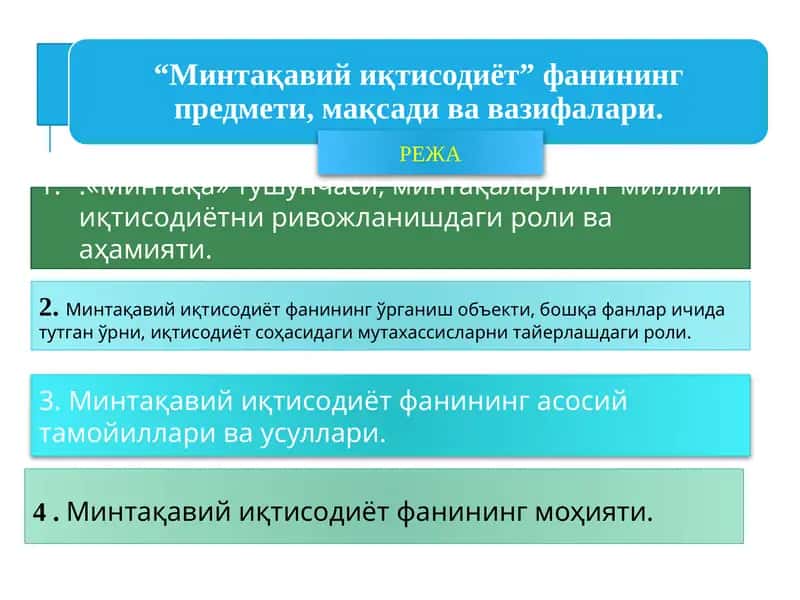 “Минтақавий иқтисодиёт” фанининг предмети, мақсади ва вазифалари. 1