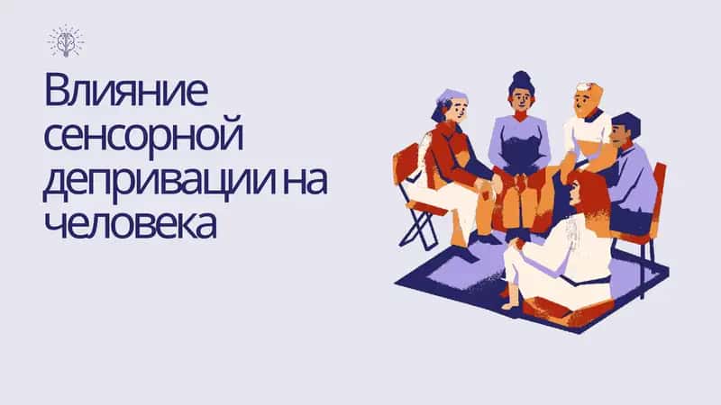 Влияние сенсорной депривации на человека 1
