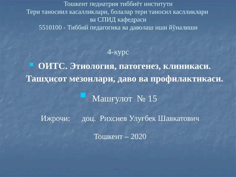 ОИТС касаллиги этиологияси, патогенез, клиникаси 1