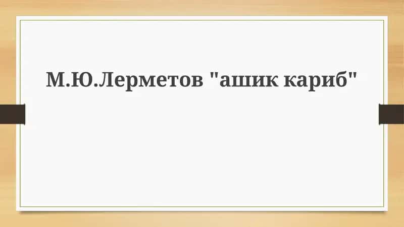 "Ашик-Кериб" 1