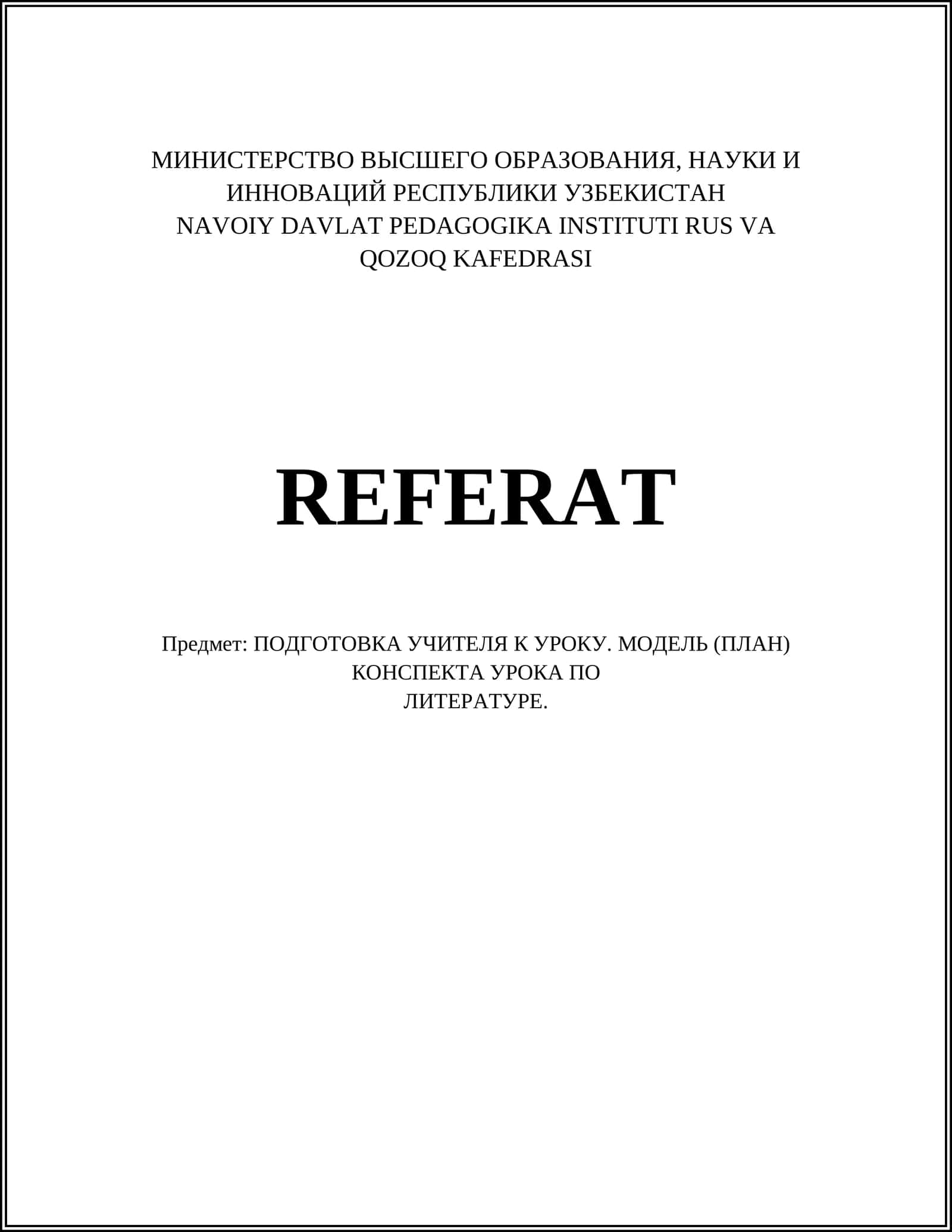 ПОДГОТОВКА УЧИТЕЛЯ К УРОКУ. МОДЕЛЬ (ПЛАН) КОНСПЕКТА УРОКА ПО ЛИТЕРАТУРЕ 1