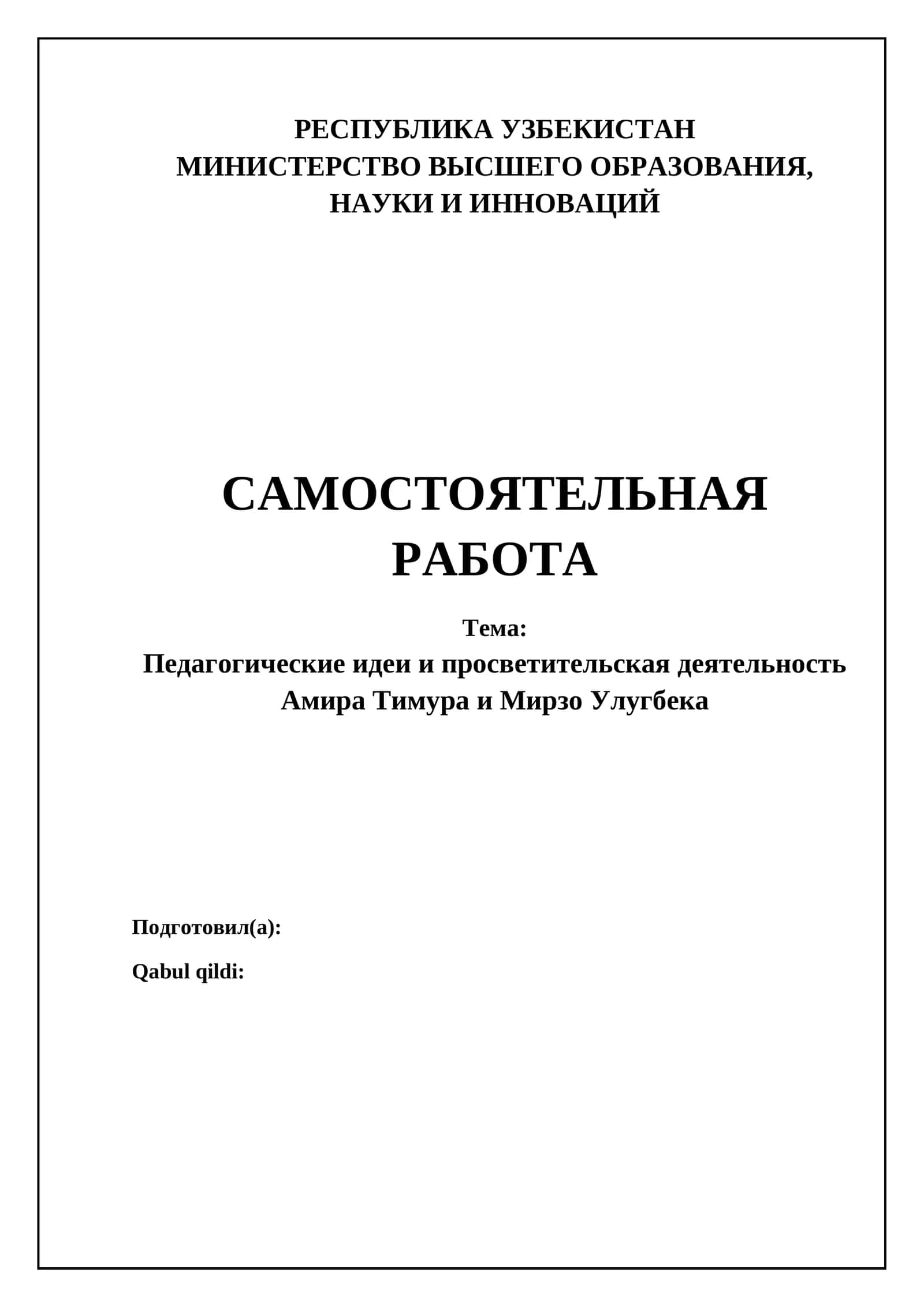 Педагогические идеи и просветительская деятельность Амира Тимура и Мирзо Улугбека 1