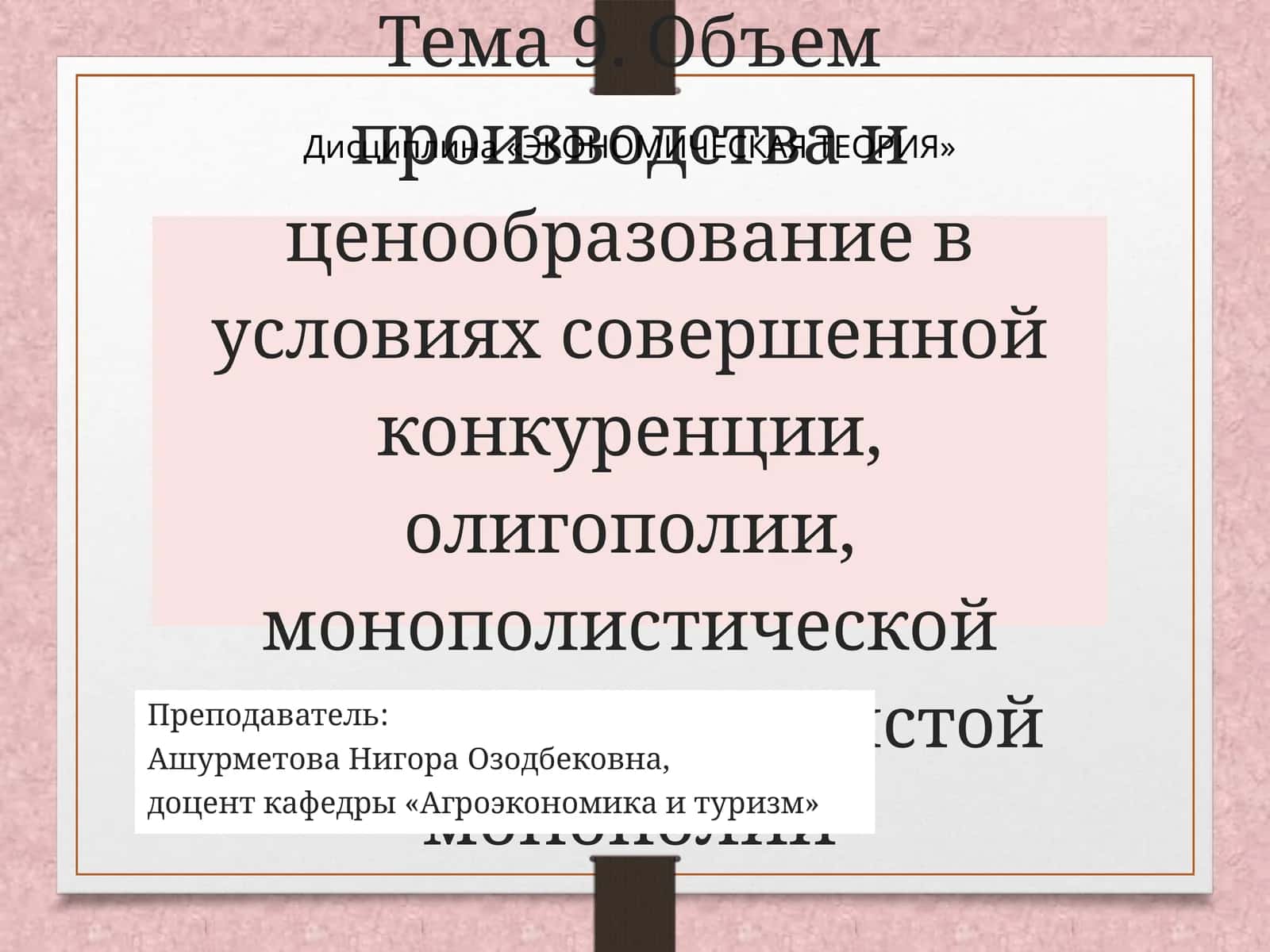 Тема 9. Объем производства и ценообразование в условиях совершенной конкуренции, олигополии, монополистической конкуренции и чистой монополии 1