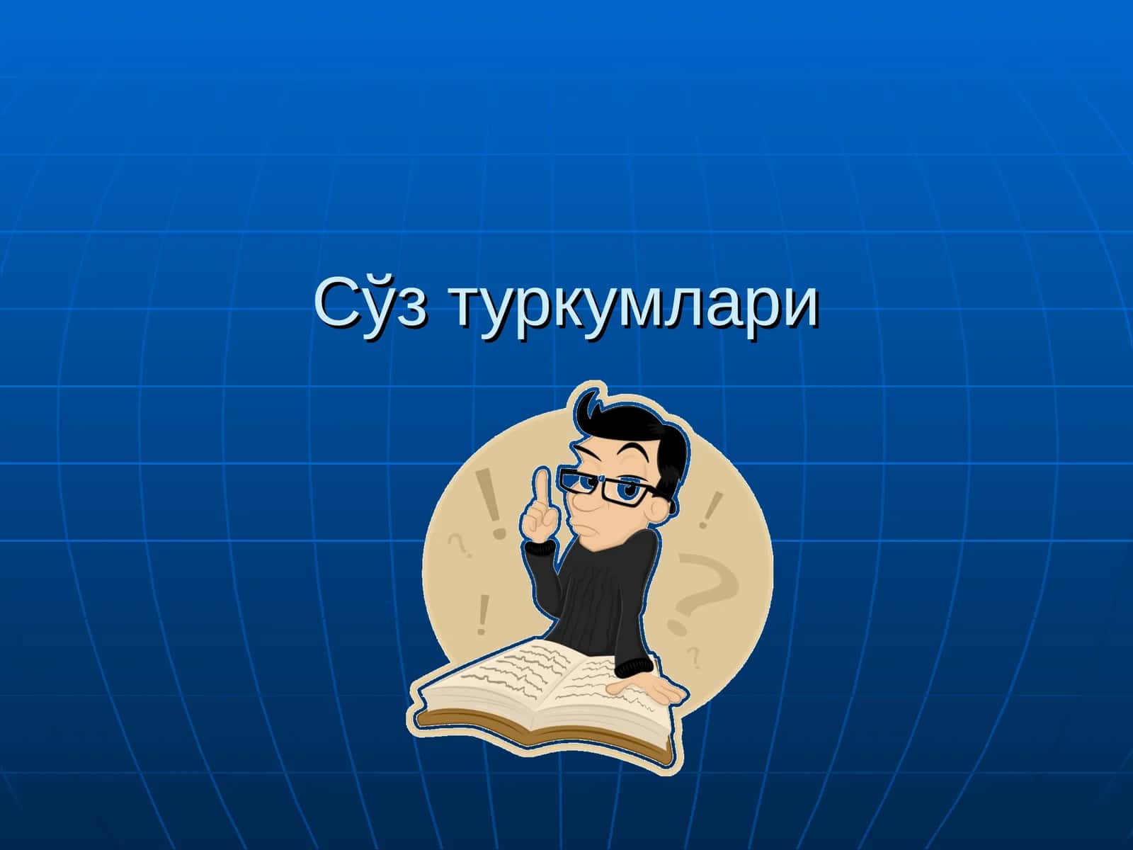 Сўз туркумлари 1