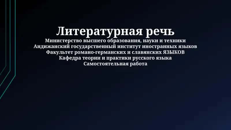 Литературная речь 1