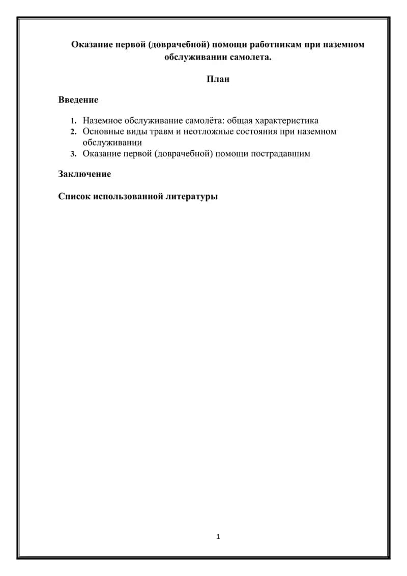 Оказание первой (доврачебной) помощи работникам при наземном обслуживании самолета 1