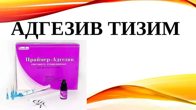 Адгезив тизим 1