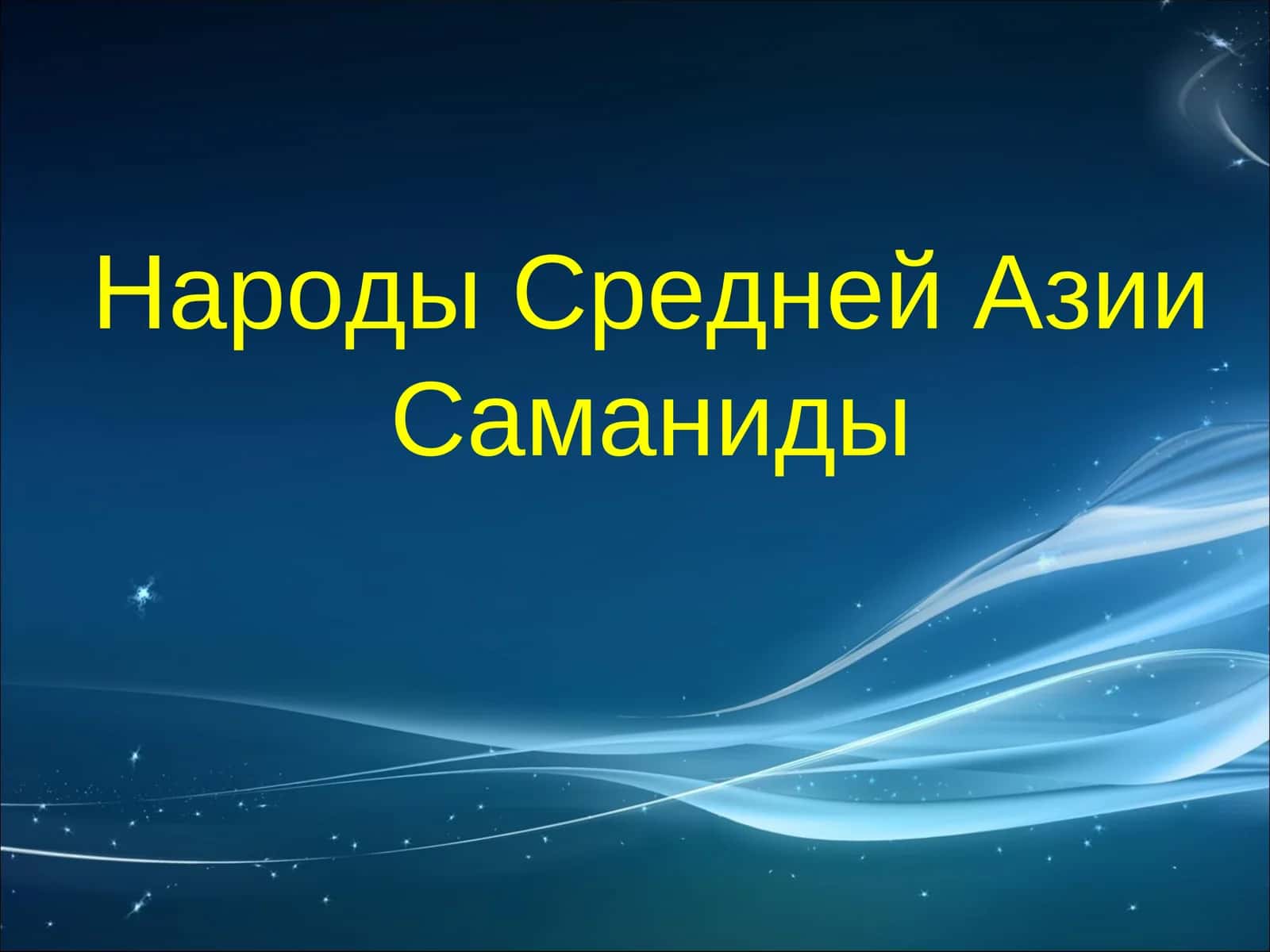 Народы Средней Азии Саманиды 1