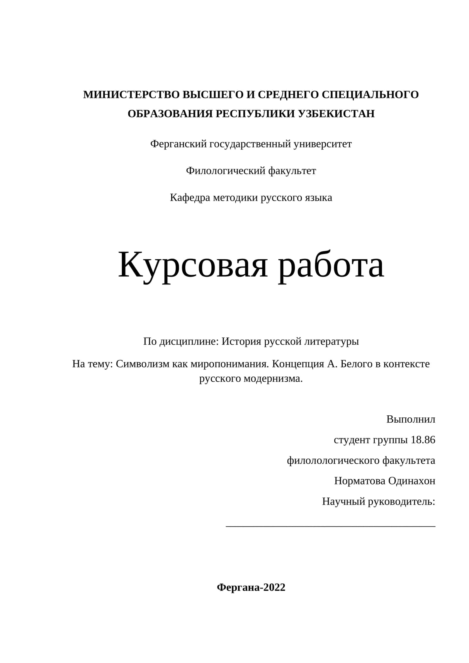 Символизм как миропонимания. Концепция А. Белого в контексте русского модернизма. 1
