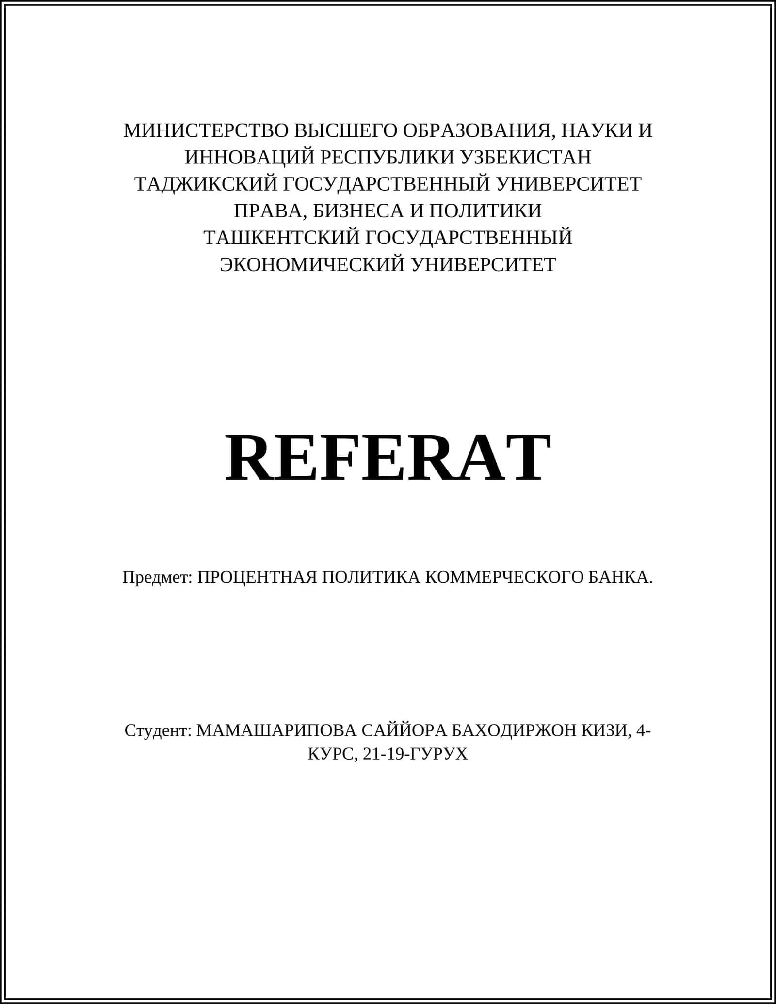 ПРОЦЕНТНАЯ ПОЛИТИКА КОММЕРЧЕСКОГО БАНКА 1
