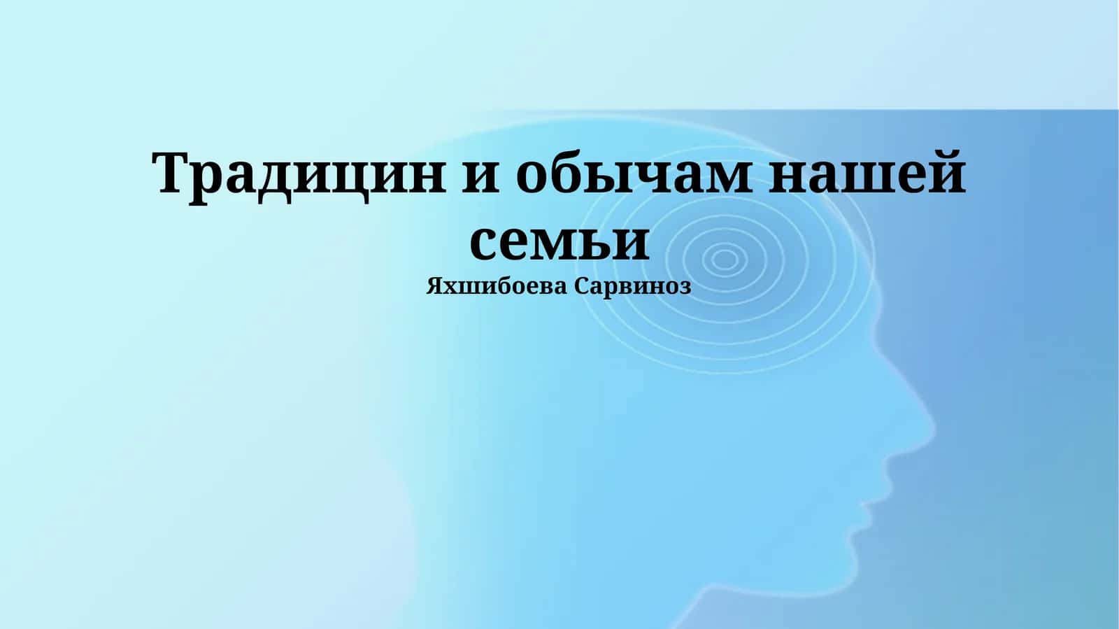 Традицин и обычам нашей семьи 1