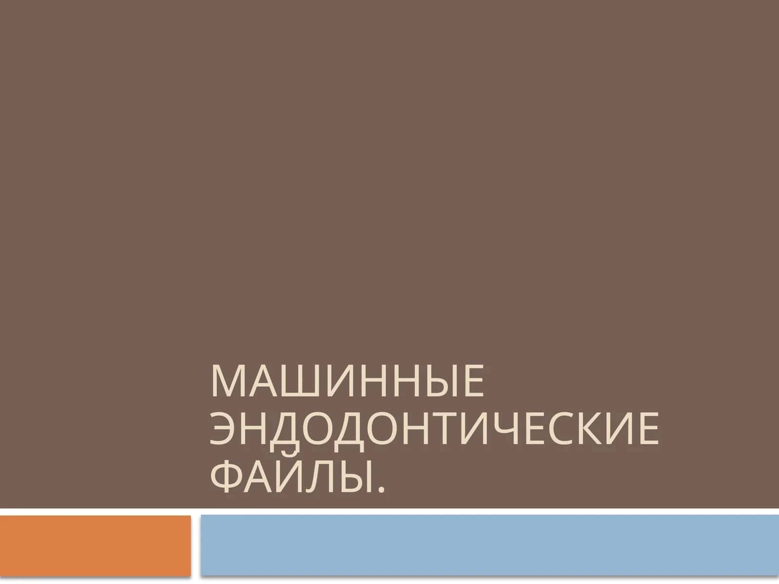 Машинные эндодонтические файлы 1