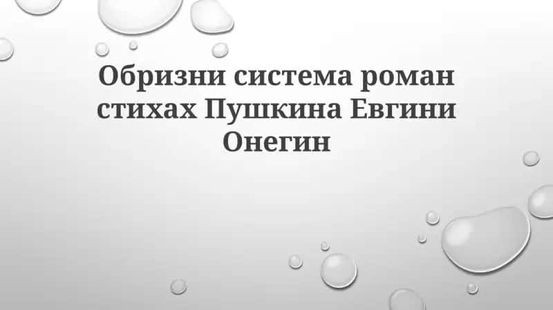 Евгений Онегин 1