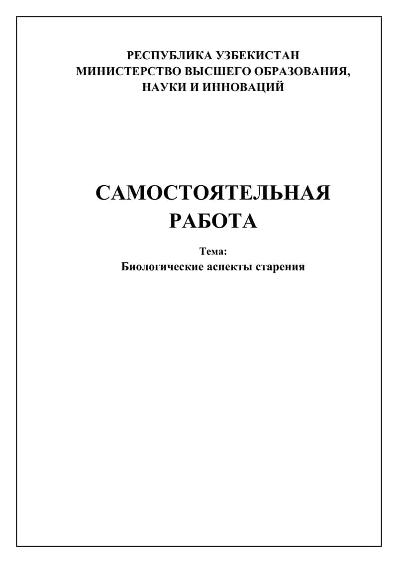 Биологические аспекты старения 1