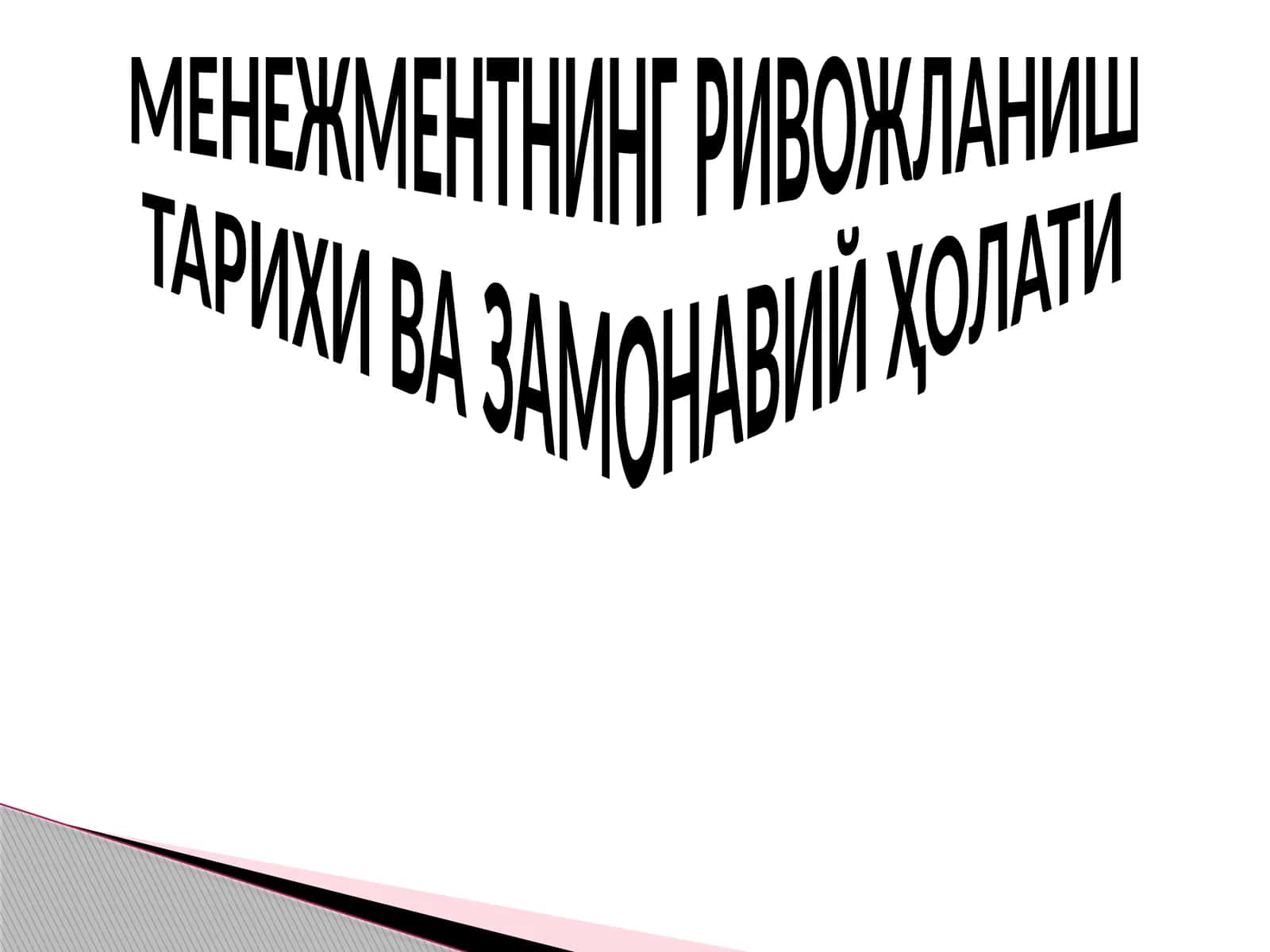 МЕНЕЖМЕНТНИНГ РИВОЖЛАНИШ ТАРИХИ ВА ЗАМОНАВИЙ ҲОЛАТИ 1