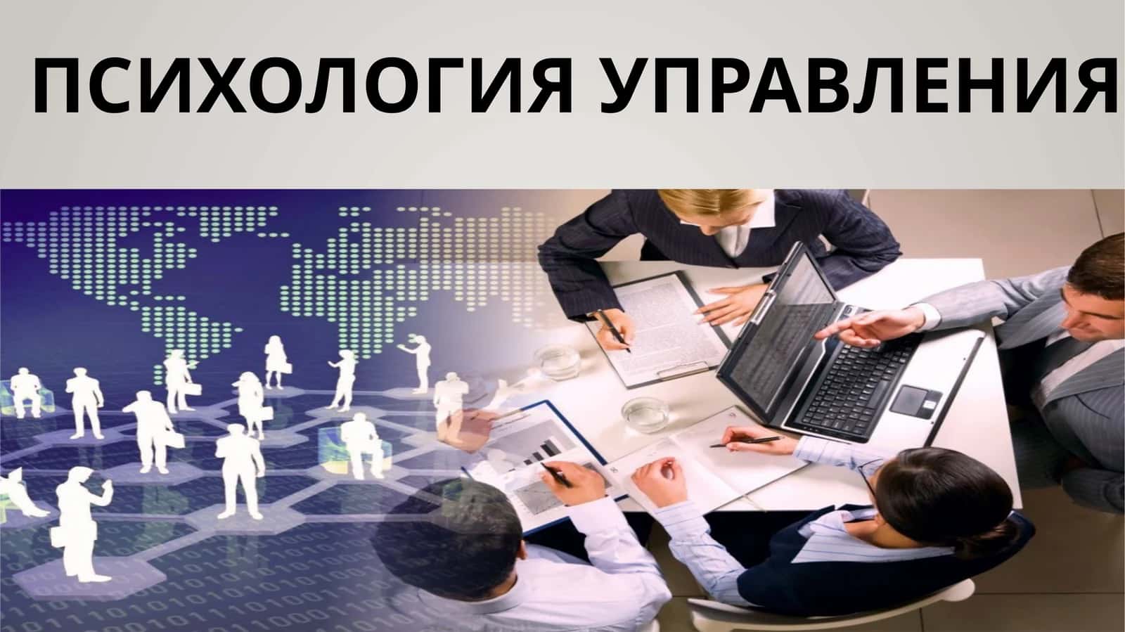 психология управления 1