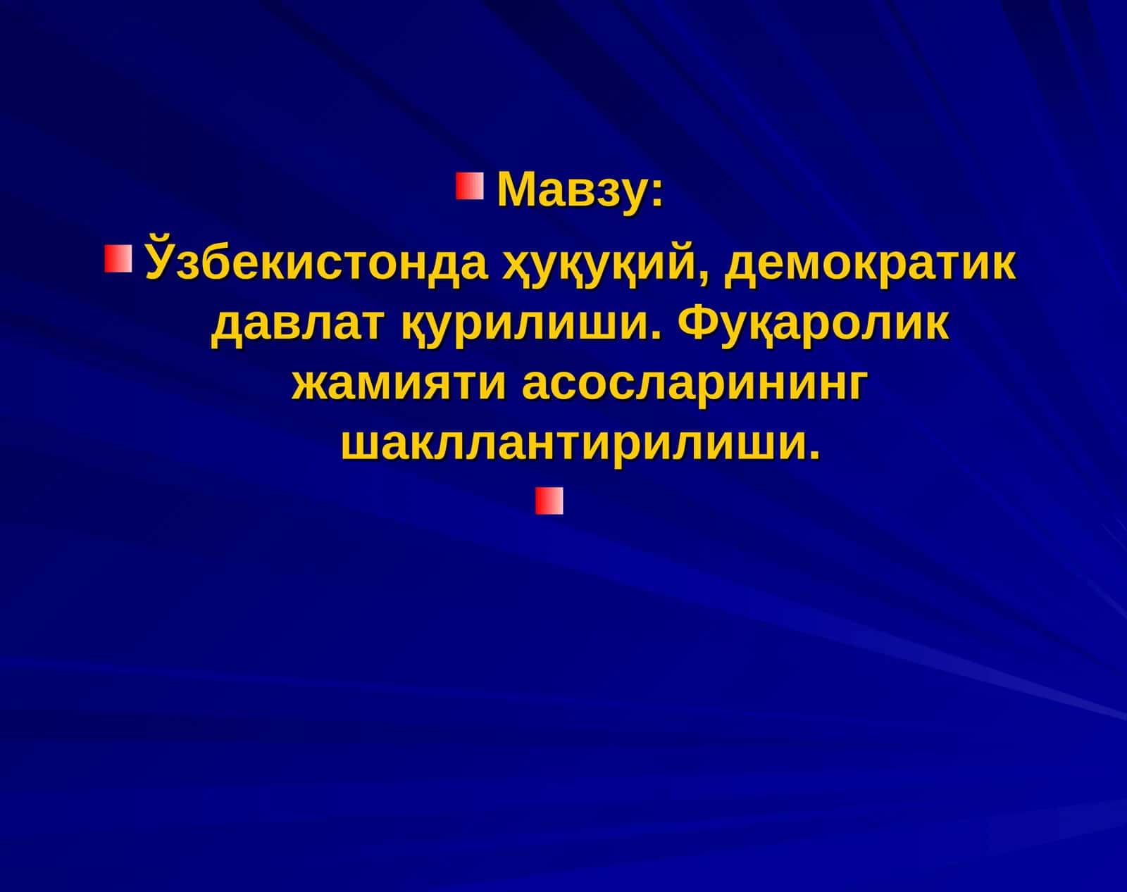 Ўзбекистонда ҳуқуқий, демократик давлат қурилиши. Фуқаролик жамияти асосларининг шакллантирилиши 1