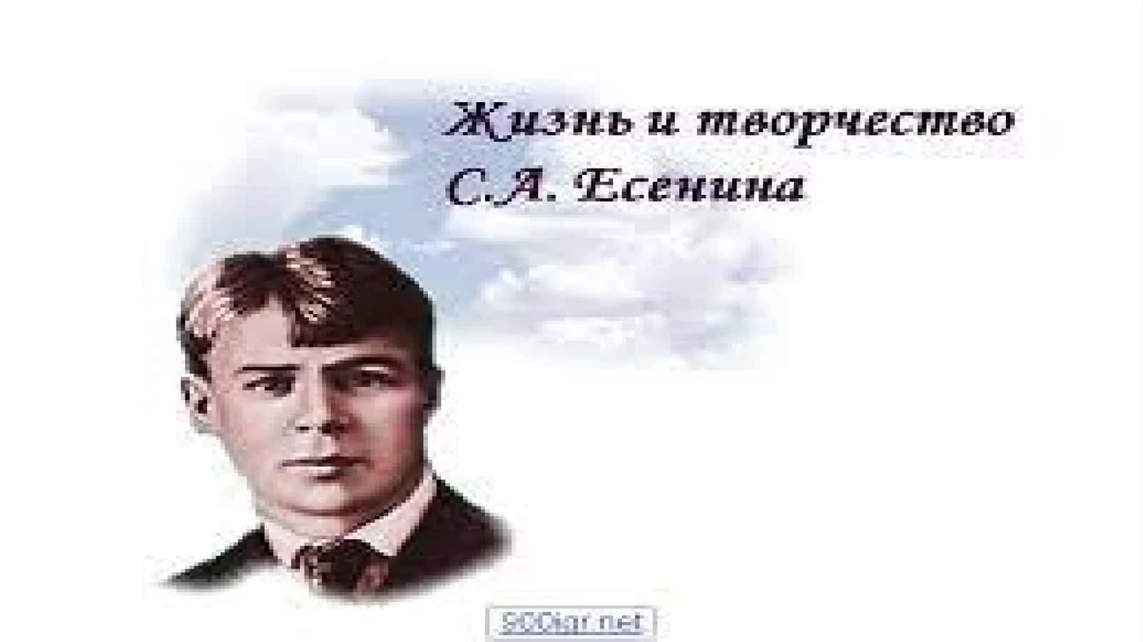 Сергей Есенин 1
