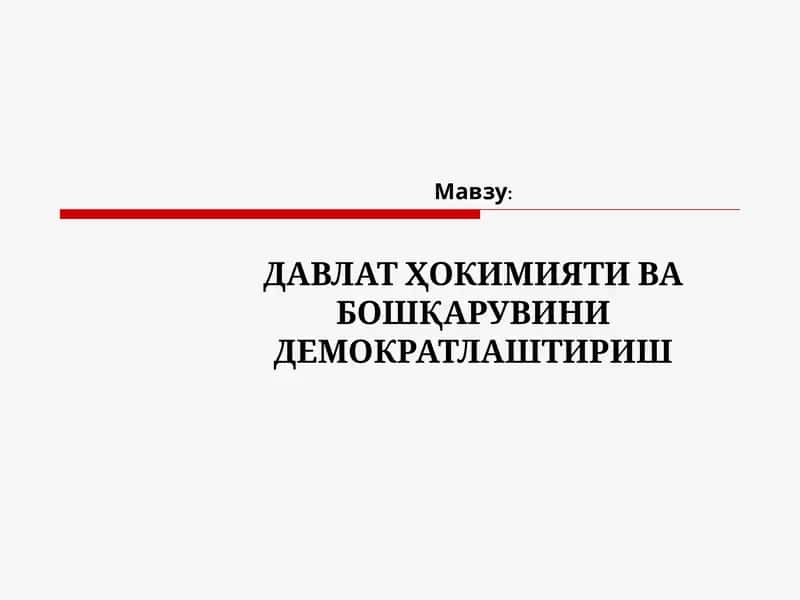 ДАВЛАТ ҲОКИМИЯТИ ВА БОШҚАРУВИНИ ДЕМОКРАТЛАШТИРИШ 1
