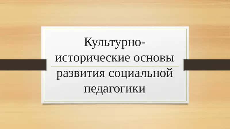 Культурно-исторические основы развития социальной педагогики 1