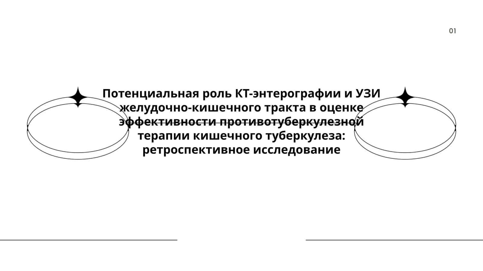 Потенциальная роль КТ-энтерографии и УЗИ желудочно-кишечного тракта в оценке эффективности противотуберкулезной терапии кишечного туберкулеза 1