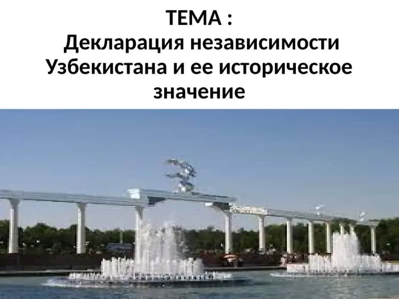 Декларация независимости Узбекистана и ее историческое значение 1