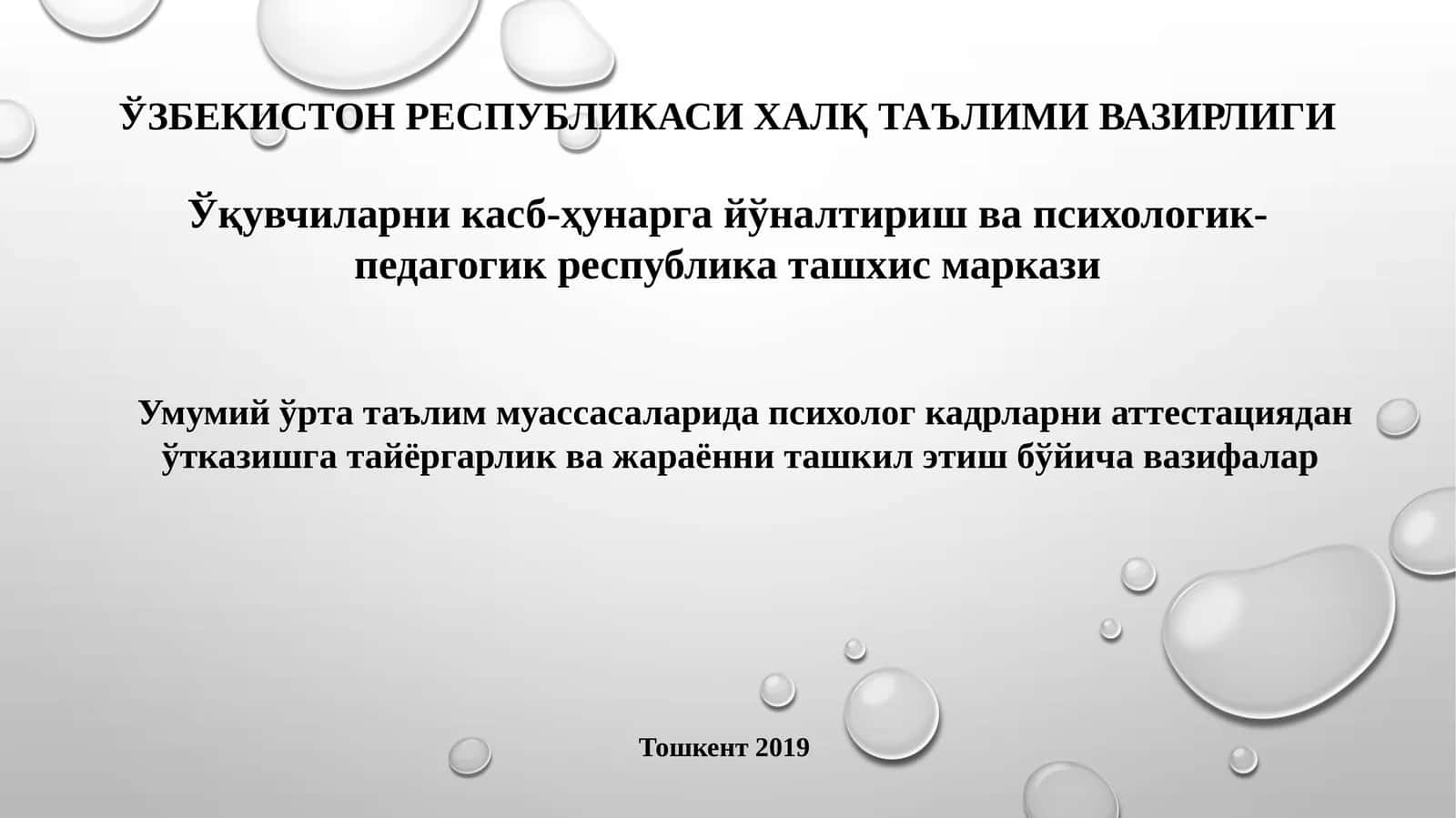 Умумий ўрта таълим муассасаларида психолог кадрларни аттестациядан ўтказишга тайёргарлик ва жараённи ташкил этиш бўйича вазифалар 1