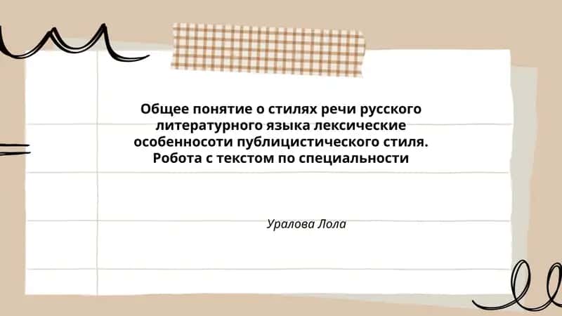 Общее понятие о стилях речи русского литературного языка 1