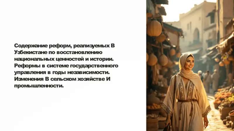 Содержание реформ, реализуемых B Узбекистане по восстановлению национальных ценностей и истории. Реформы в системе государственного управления в годы независимости. Изменения B сельском хозяйстве И промышленности. 1