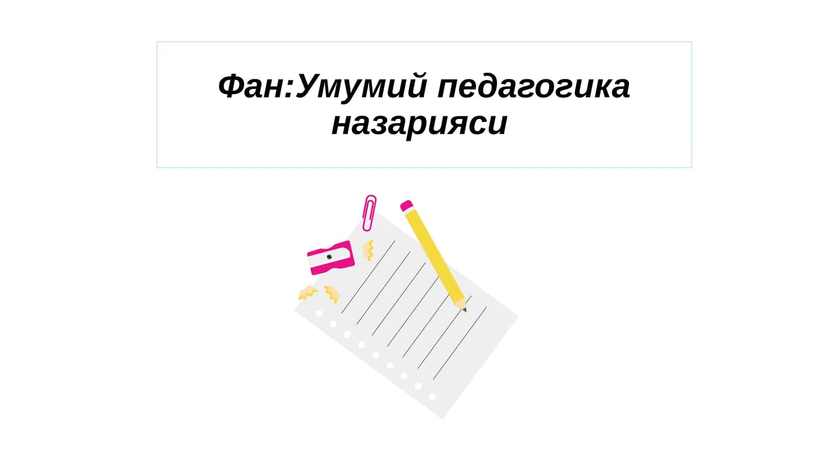 Педагогика фани, унинг мақсади, вазифалари ва илмий-тадқиқот усуллари 1
