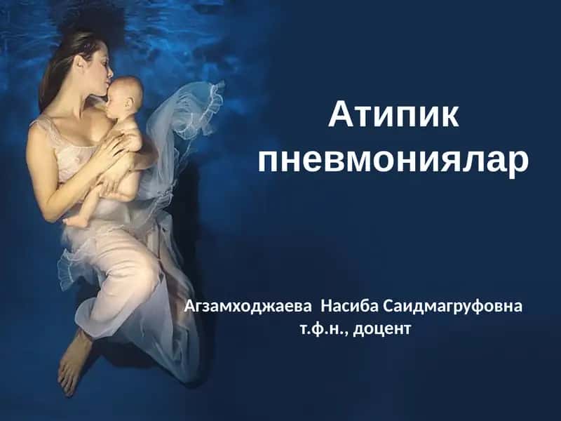 Атипик пневмониялар 1