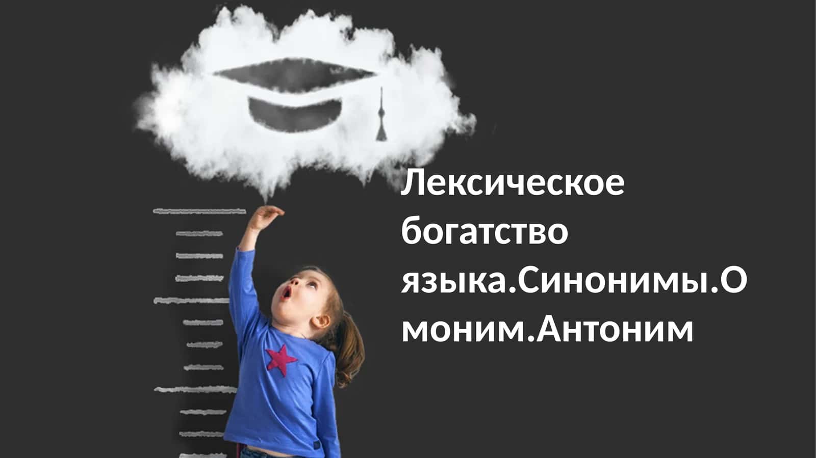 Лексическое богатство языка.Синонимы.Омоним.Антоним 1