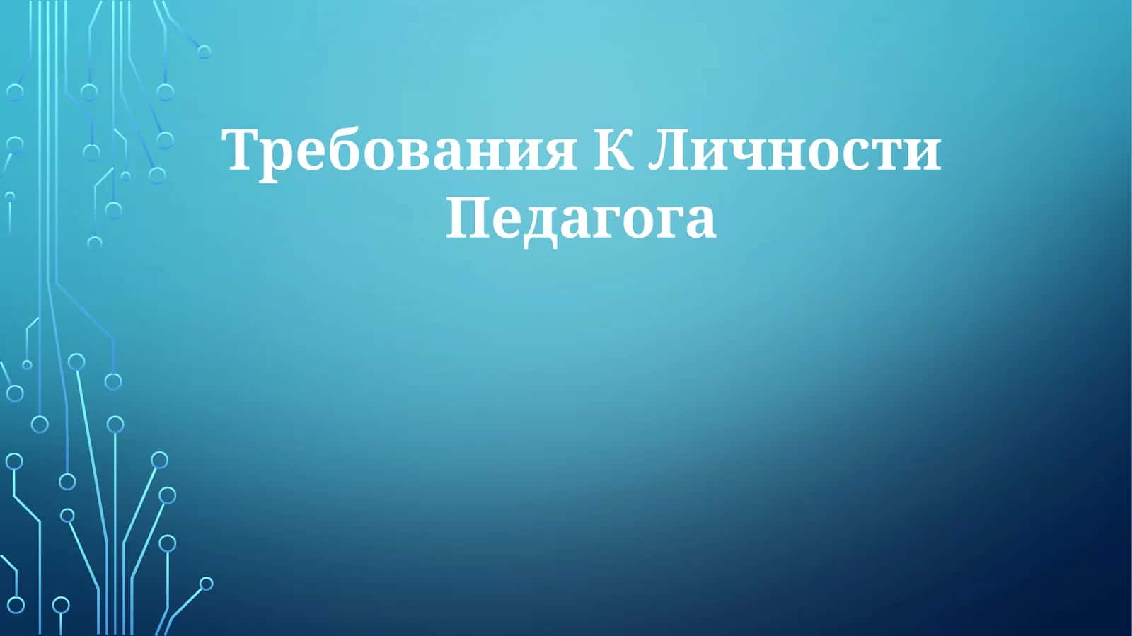Требования КЛичностиПедагога 1