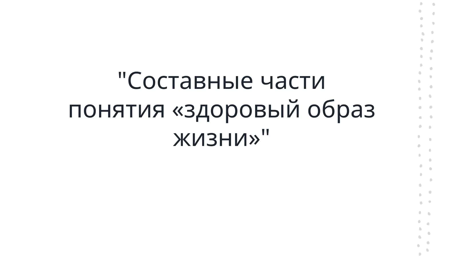 Составные части понятия «здоровый образ жизни» 1