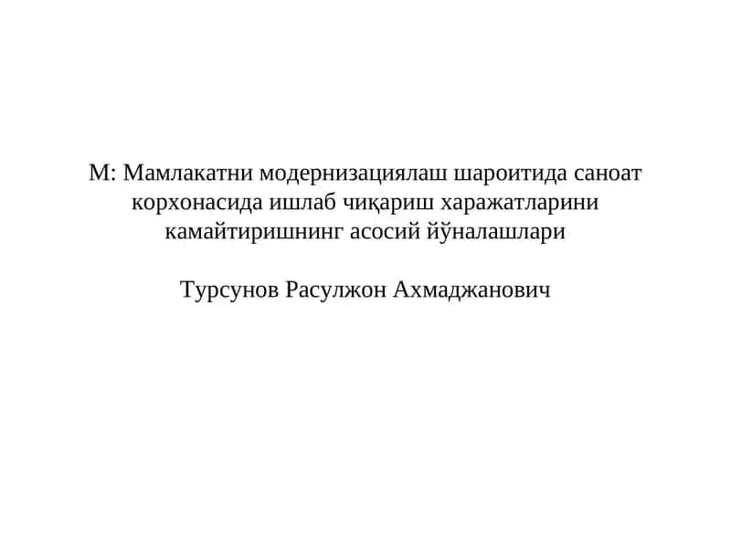 Мамлакатни модернизациялаш шароитида саноат корхонасида ишлаб чиқаришхаражатларини камайтиришнингасосий йўналашлари 1
