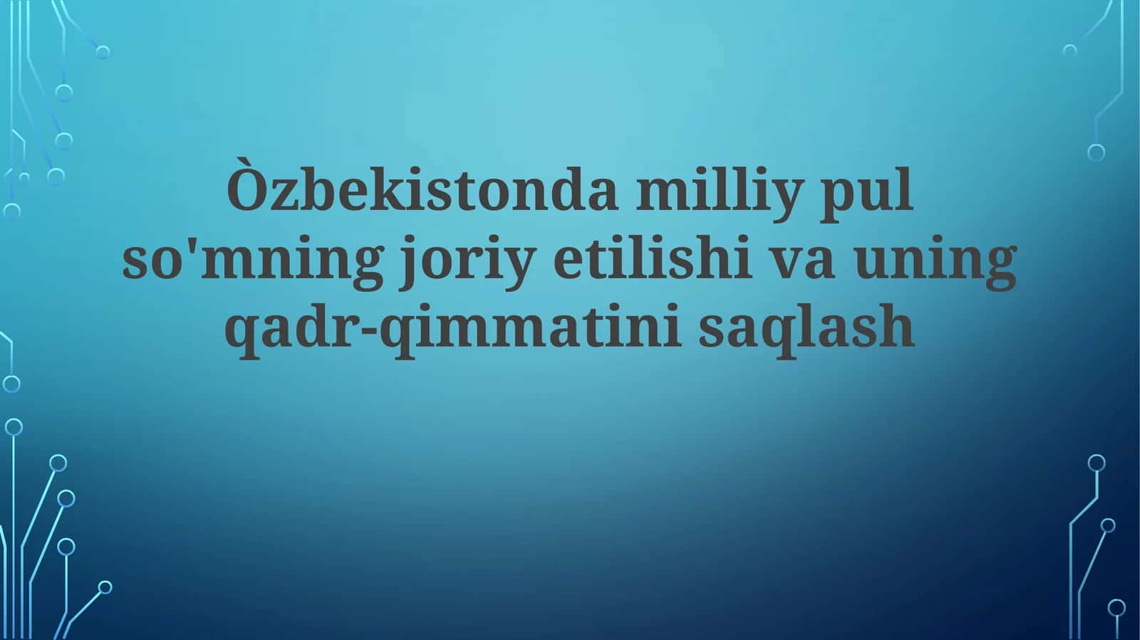 O'zbekiston milliy pul so'mning joriy etilishi va uning qadr-qimmatini saqlash 1