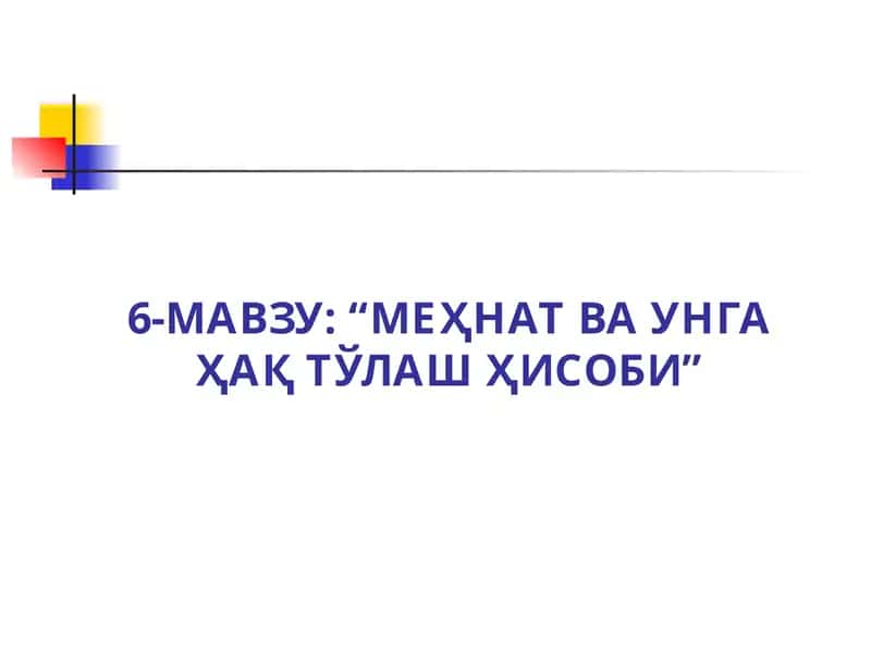 6-МАВЗУ: “МЕҲНАТ ВА УНГА ҲАҚ ТЎЛАШ ҲИСОБИ” 1