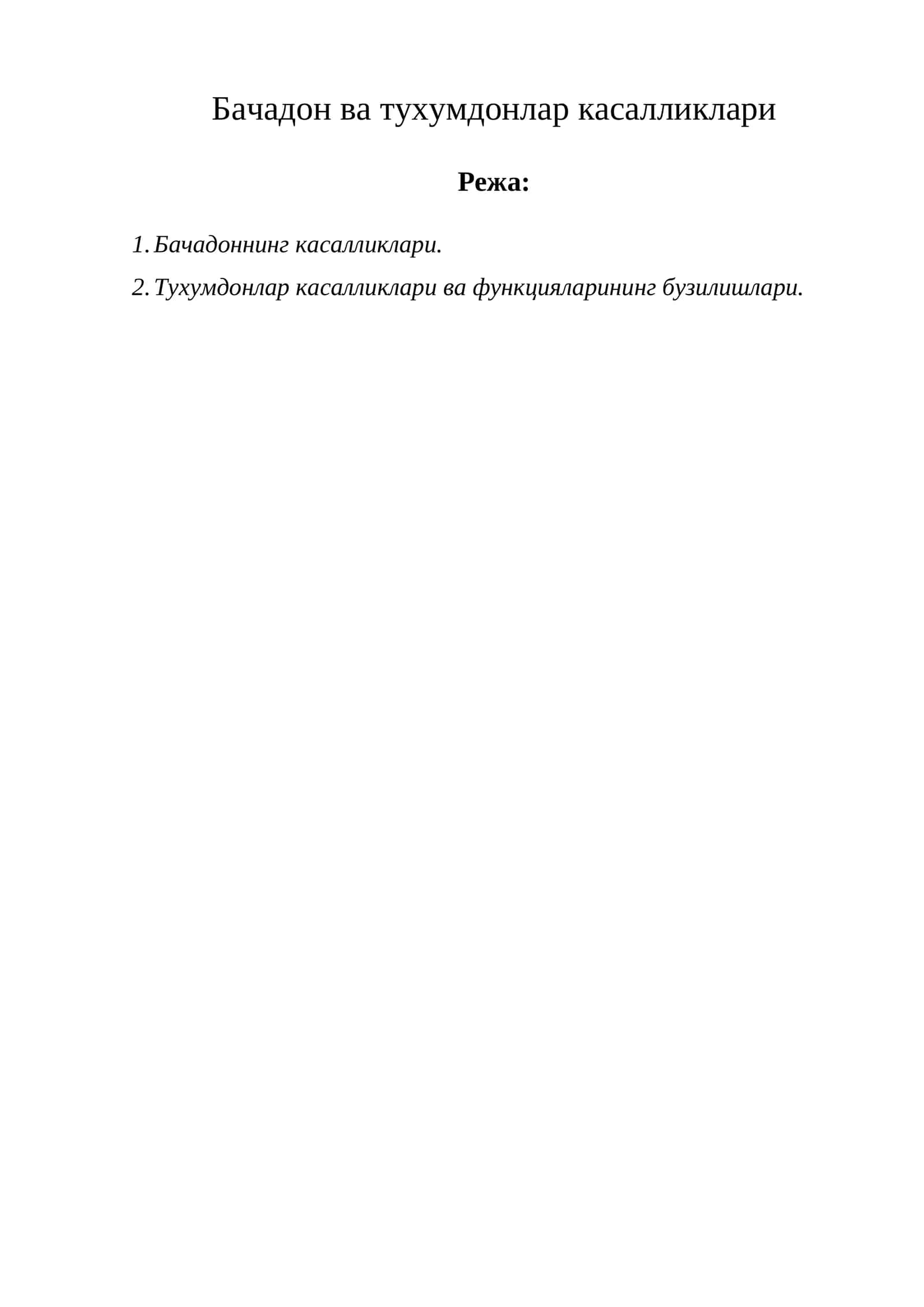 Бачадон ва тухумдонлар касалликлари 1