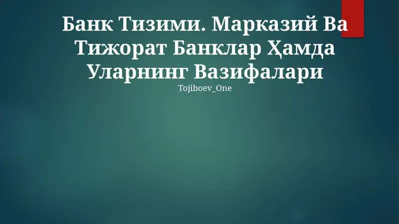 Банк Тизими. Марказий Ва Тижорат Банклар Ҳамда Уларнинг Вазифалари 1