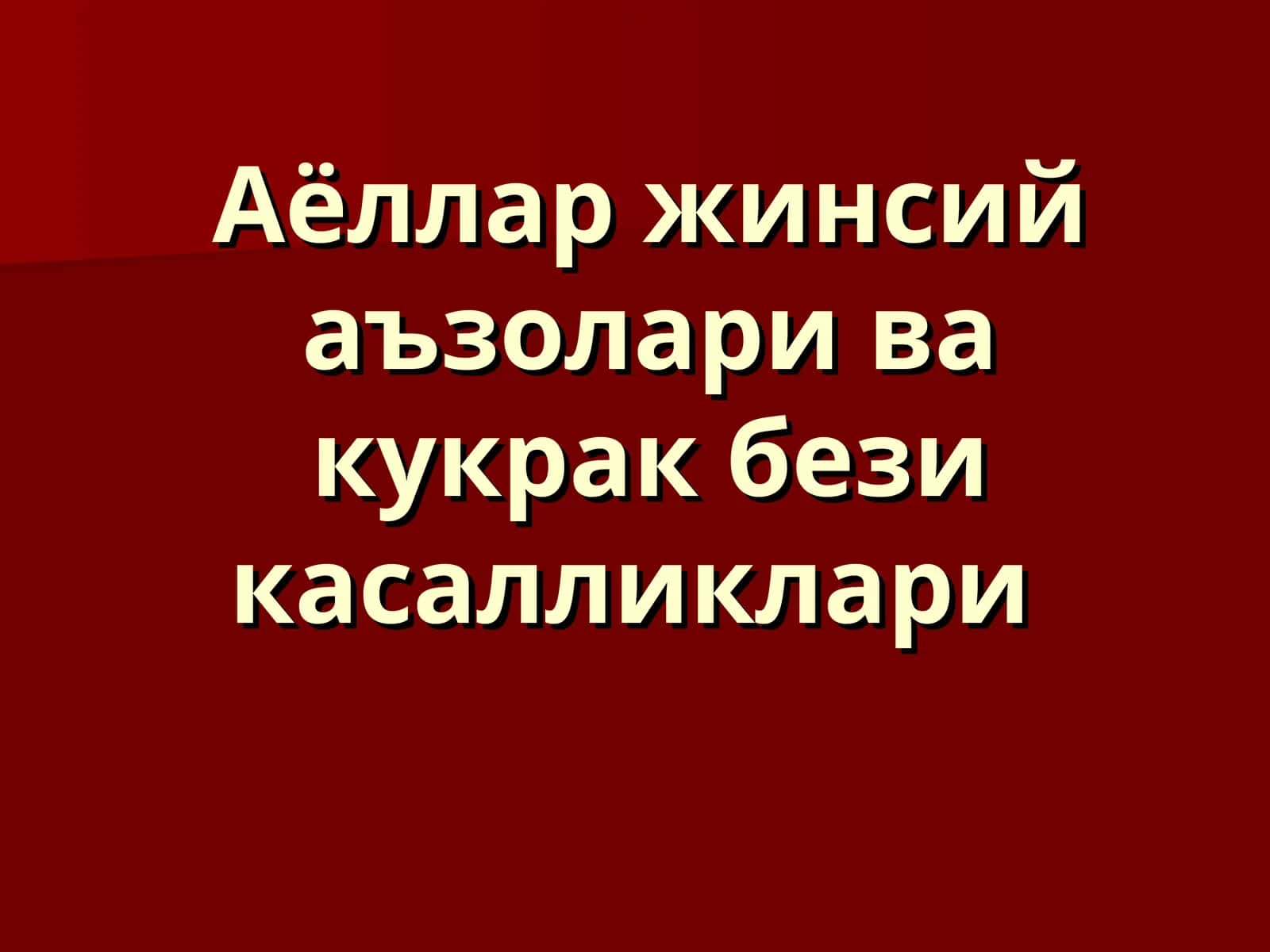 Аёллар жинсий аъзолари ва кукрак бези касалликлари 1