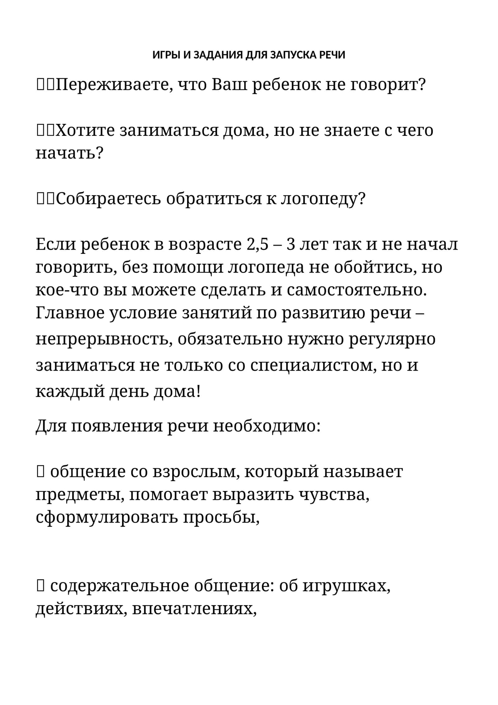 ИГРЫ И ЗАДАНИЯ ДЛЯ ЗАПУСКА РЕЧИ 1
