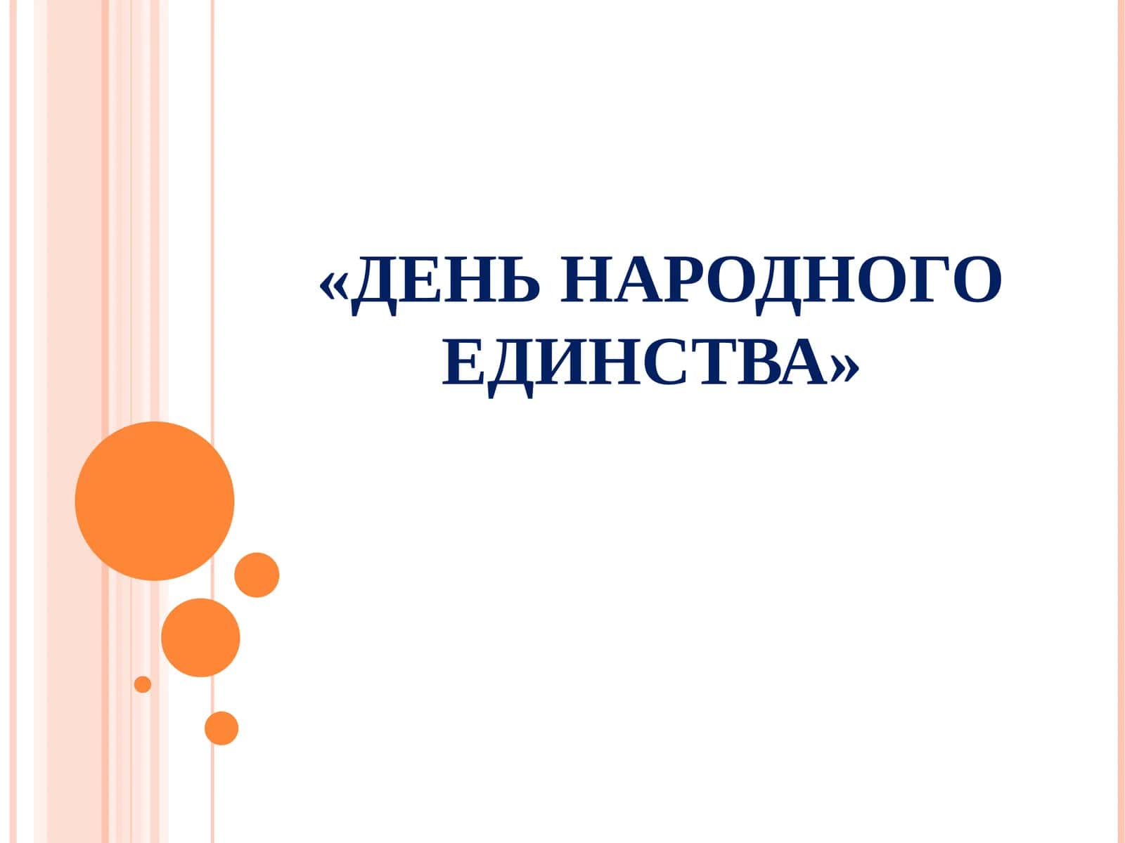 ДЕНЬ НАРОДНОГО ЕДИНСТВА 1