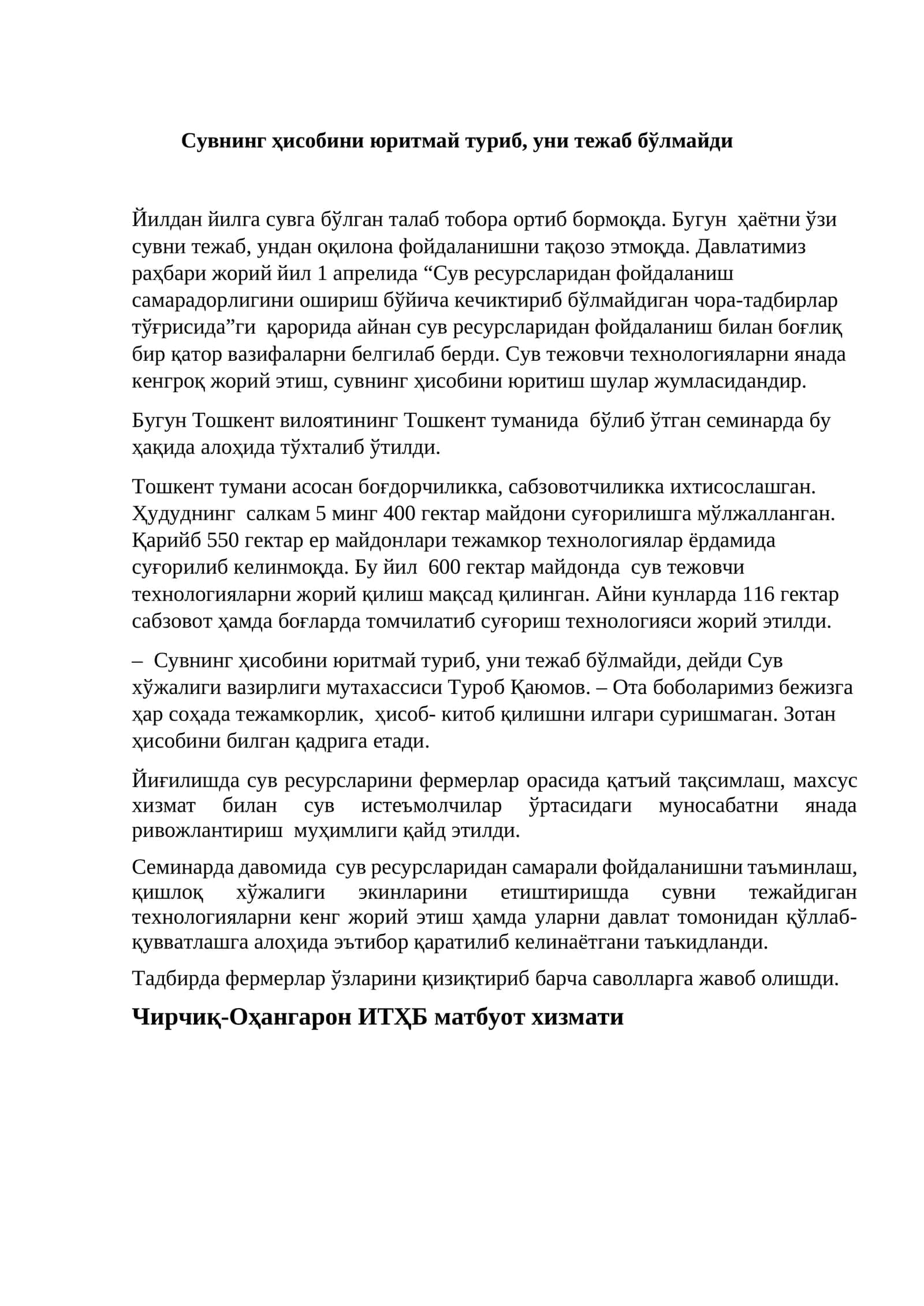 Сувнинг ҳисобини юритмай туриб, уни тежаб бўлмайди 1