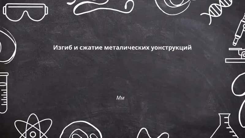 Изгиб и сжатие металических уонструкций 1