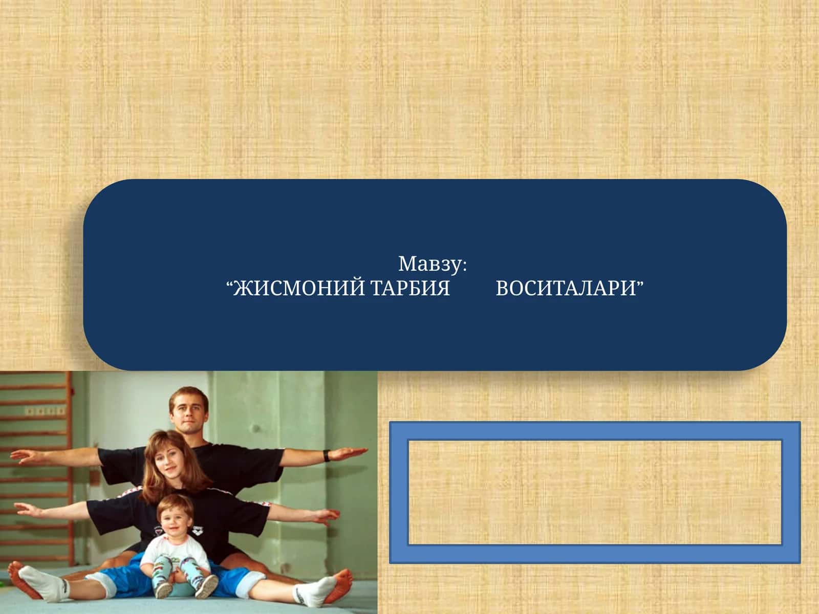 “ЖИСМОНИЙ ТАРБИЯ ВОСИТАЛАРИ” 1